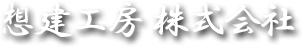 想建工房　株式会社