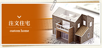 注文住宅