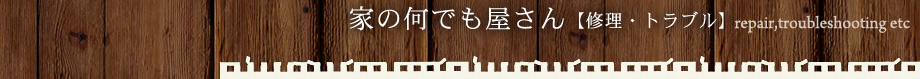 家の何でも屋さん【修理・トラブル】