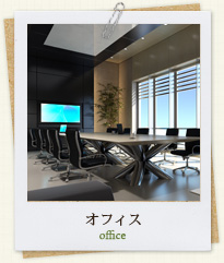 オフィス