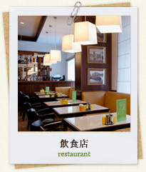 飲食店